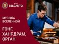 Proekt «Muzyka Vselennoy». «Gong, Hang-dram, Organ»