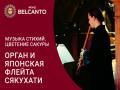 Музыка Стихий. Цветение сакуры. Орган и японская флейта сякухати