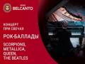 Концерт при свечах: Рок-баллады. Scorpions, Metallica, Queen, The Beatles