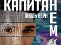 КАПИТАН НЕМО