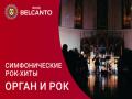 Симфонические рок-хиты. Орган и Рок