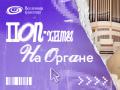 ПОП-Хиты на Органе при Свечах