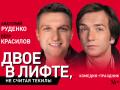 Двое в лифте, не считая текилы