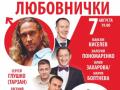 Любовнички (18+)