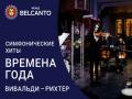 Simfonicheskie hity. Vremena goda. Vival`di - Rihter