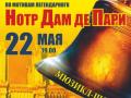 Мюзикл-шоу "Нотр Дам де Пари"