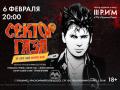 Сектор Газа. 25 лет без Юрия Хоя