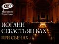 Iogann Sebast`yan Bah pri svechah