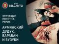 Armyanskiy duduk, baraban i buzuki