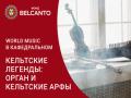 World music v Kafedral`nom. Kel`tskie legendy: organ i kel`tskie arfy