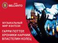 Muzykal`nyy mir fentezi: Garri Potter, Hroniki Narnii, Vlastelin kolec