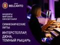 Шедевры мировой киномузыки. Симфонические хиты: Интерстеллар, Дюна, Темный рыцарь