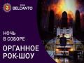 Проект «Ночь в Соборе». «Органное Рок-шоу»