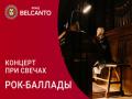 Концерт при свечах. Рок-баллады