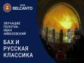 Бах и русская классика