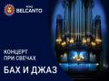 Концерт при свечах. Бах и Джаз