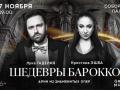 Шедевры барокко. Арии из знаменитых опер
