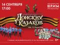 Концерт Государственного ансамбля песни и пляски Донских казаков им. А. Квасова