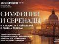 Великие симфонии и серенады. В.А. Моцарт. П.И. Чайковский. А. Дворжак