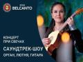 Концерт при свечах. Саундтрек-шоу: Орган, лютня, гитара