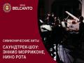 Симфонические хиты. Саундтрек-шоу: Эннио Морриконе, Нино Рота