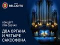 Концерт при свечах. Два органа и четыре саксофона