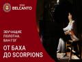 От Баха до Scorpions
