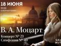 V.A. Mocart. Koncert №23. Simfoniya №40