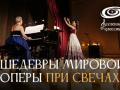 Шедевры мировой оперы при свечах
