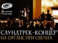 Саундтрек-Концерт на Органе при свечах