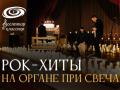 Рок-Хиты на Органе при Свечах