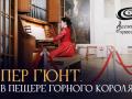 Organnyy koncert "Per Gunt. V peshere gornogo korolya"