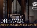 "Eĭnaudi. Minimalizm na organe"