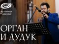 Концерт Орган и Дудук