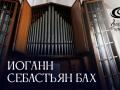Органный концерт. Иоганн Себастьян Бах