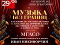 Музыка без границ: от Беллини до Бернстайна