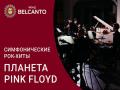 Simfonicheskie rok-hity. Planeta Pink Floyd