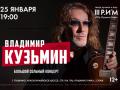 Владимир Кузьмин