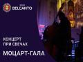 Koncert pri svechah. Mocart-Gala