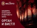 Шедевры классики и мирового кино. Орган и вистл