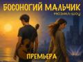 Премьера Мюзикл-шоу "Босоногий мальчик"