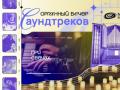 Органный Вечер Саундтреков при свечах.