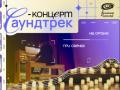 "Саундтрек-Концерт на Органе при свечах".