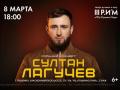 Султан Лагучев