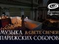 Музыка Парижских соборов в свете свечей