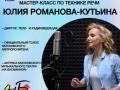 Мастер-клас по технике речи