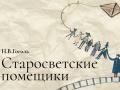 СТАРОСВЕТСКИЕ ПОМЕЩИКИ