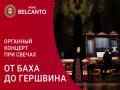 Органный концерт при свечах. От Баха до Гершвина