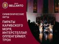 Симфонические хиты. Пираты Карибского моря, Интерстеллар, Оппенгеймер, Трон