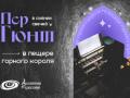 В сиянии свечей : Пер Гюнт. В пещере горного короля